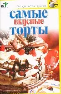 Самые вкусные торты - фото 1