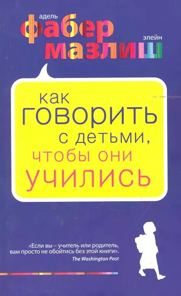 Как говорить с детьми, чтобы они учились - фото 1