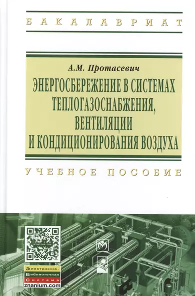 Энергосбережение в системах теплогазоснабжения вентиляции и кондиционирования воздуха: Учебное пособие - фото 1