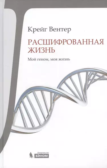 Расшифрованная жизнь. Мой геном, моя жизнь - фото 1