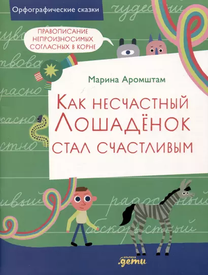 Как несчастный лошаденок стал счастливым. Правописание непроизносимых согласных в корне слова - фото 1