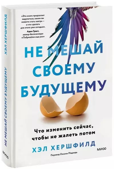 Не мешай своему будущему. Что изменить сейчас, чтобы не жалеть потом - фото 1