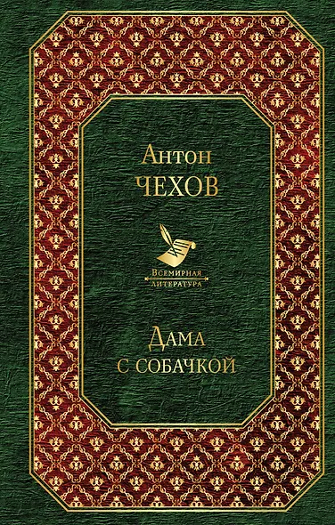 Дама с собачкой - фото 1