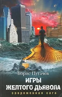 Игры желтого дьявола - фото 1