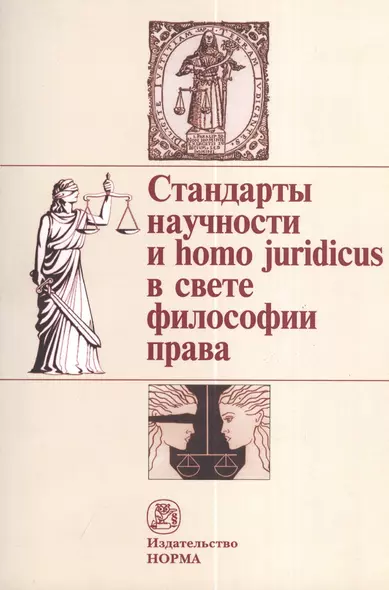 Стандарты научности и homo juridicus в свете философии права. Материалы пятых и шестых философско-правовых чтений памяти академика В. С. Нерсесянца - фото 1