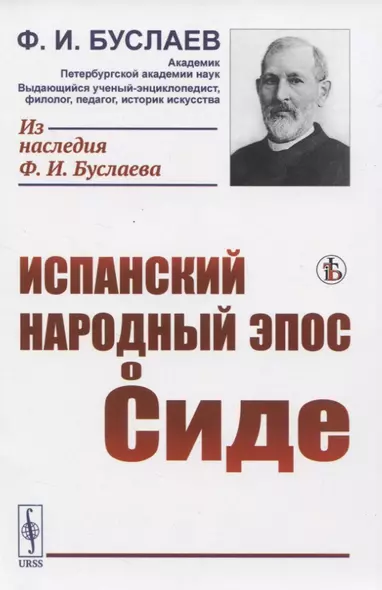 Испанский народный эпос о Сиде - фото 1