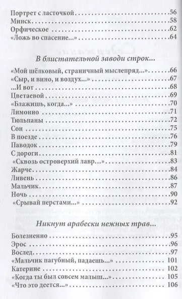В блистательной заводи строк. Книга стихии стихов - фото 3