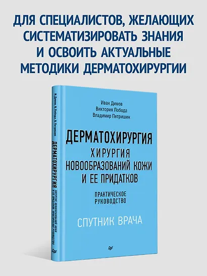 Дерматохирургия. Хирургия новообразований кожи и ее придатков: практическое руководство - фото 4