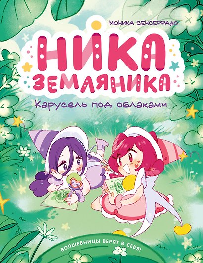 Ника Земляника. Карусель под облаками - фото 1