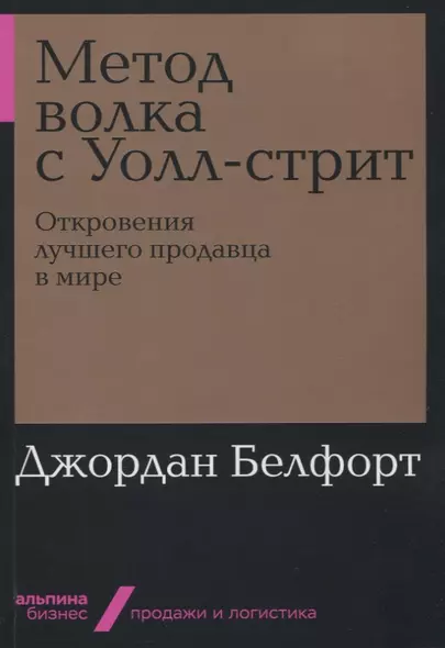 Метод волка с Уолл-стрит: Откровения лучшего продавца в мире - фото 1