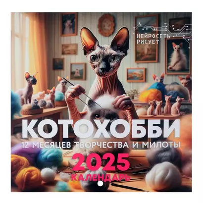 Календарь 2025г 300*300 "КотоХобби. 12 месяцев творчества и милоты. Нейросеть рисует" настенный, на скрепке - фото 1