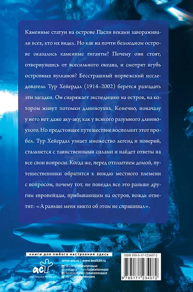 Аку-аку. Тайна острова Паски - фото 2