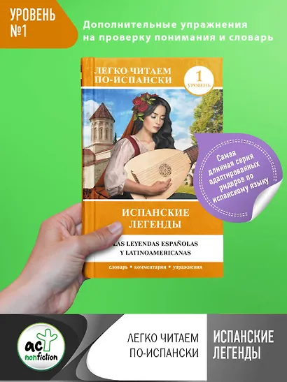 Испанские легенды. Уровень 1 - фото 4