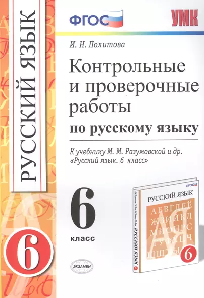 Контрольные и провер. работы по рус. яз. 6 кл. (к нов. уч. Разумовской) (мУМК) Политова (ФГОС) (Э) - фото 1