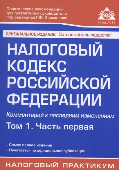 Налоговый кодекс Российской Федерации. Комментарий к последним изменениям. Том 1. Часть первая - фото 1