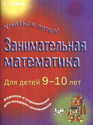 Занимательная математика для детей 9-10 дет - фото 1