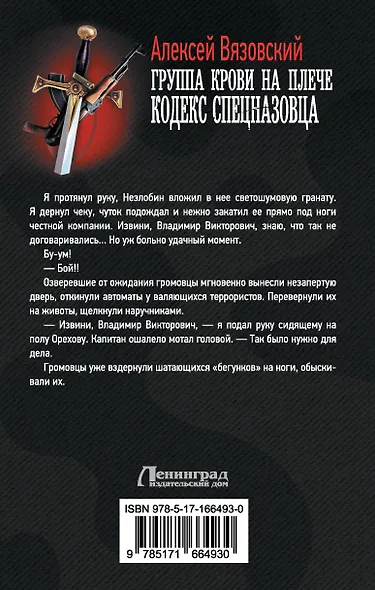 Группа крови на плече. Кодекс спецназовца - фото 2