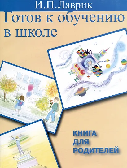 Готов к обучению в школе Книга для родителей (м) - фото 1