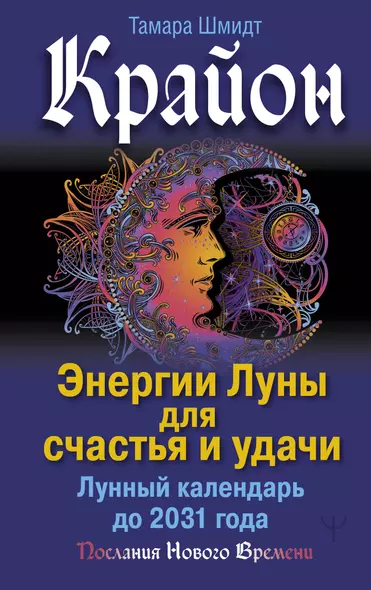 Крайон. Энергии Луны для счастья и удачи. Лунный календарь до 2031 года - фото 1