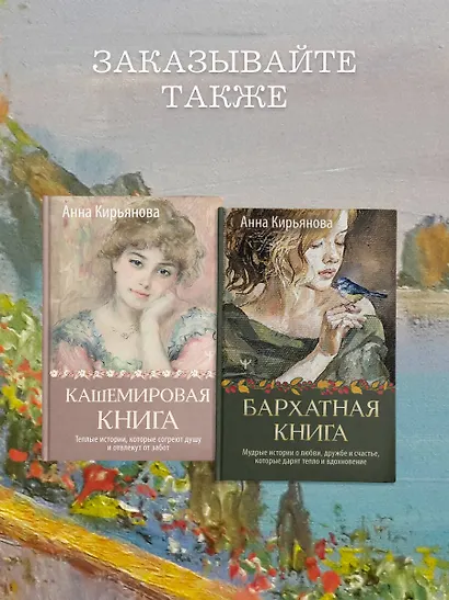 Кашемировая книга. Теплые истории, которые согреют душу и отвлекут от забот - фото 9