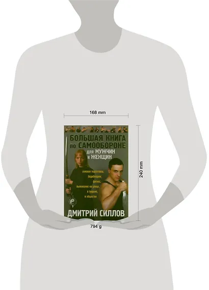 Большая книга по самообороне для мужчин и женщин - фото 2