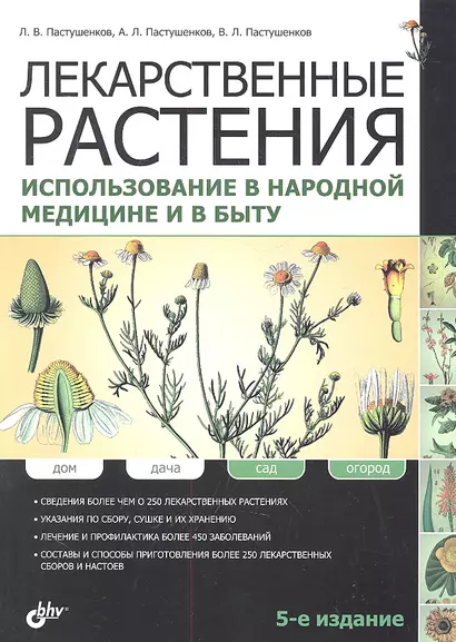 Лекарственные растения. Использование в народной медицине и быту / 5-е изд., перераб. и доп. - фото 1