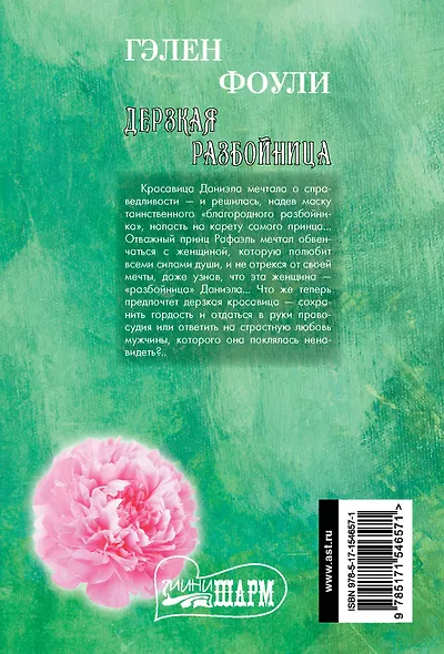 Дерзкая разбойница - фото 2