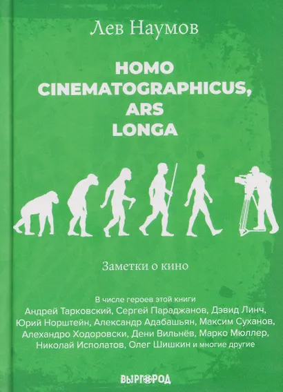 Homo cinematographicus, ars longa. Заметки о кино - фото 1