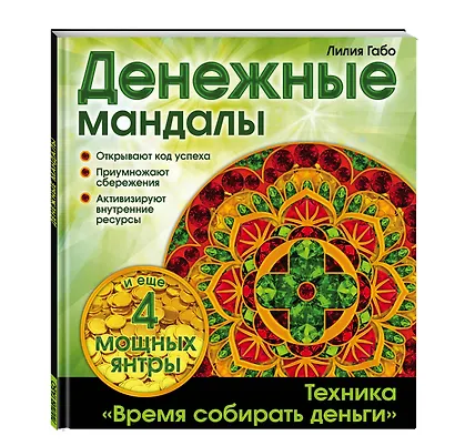Денежные мандалы - фото 3