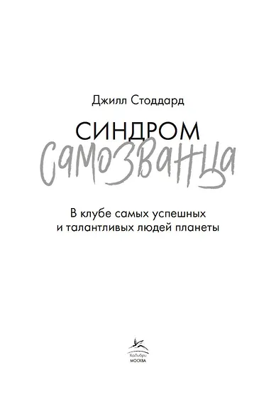 Синдром самозванца. В клубе самых успешных и талантливых людей планеты - фото 5