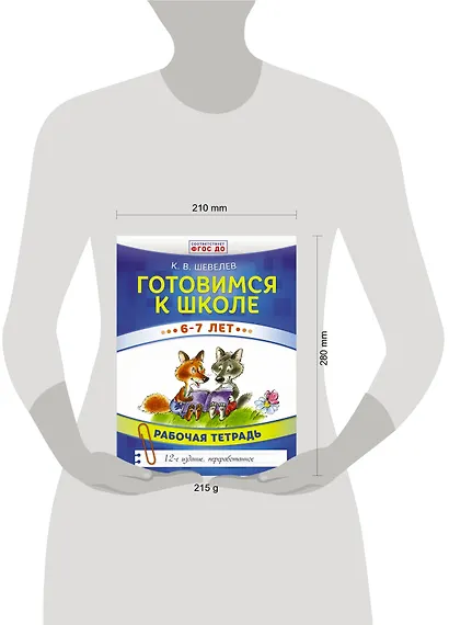 Готовимся к школе. 6-7 лет. Рабочая тетрадь - фото 3