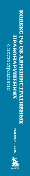 Кодекс Российской Федерации об административных правонарушениях с иллюстрациями. Редакция 2026. Young adult - фото 5