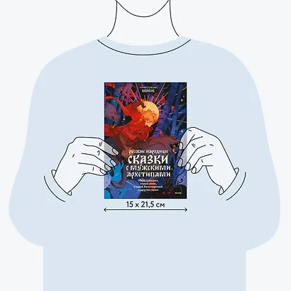 Русские народные сказки с мужскими архетипами. Иван-царевич, серый волк, Кощей Бессмертный и другие герои - фото 8