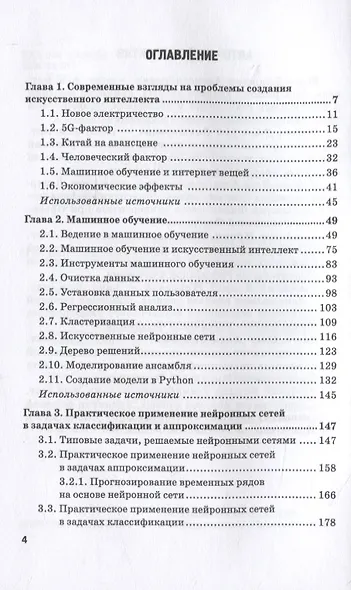 Практическое применение методов кластеризации, классификации и аппроксимации на основе нейронных сетей. Монография - фото 2