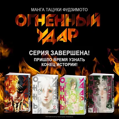 Огненный удар. Книга 2 (Том 3, 4) (Fire Punch). Манга - фото 4