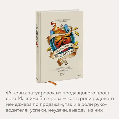 45 татуировок продавана. Правила для тех, кто продает и управляет продажами - фото 6