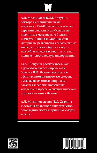 Болезнь и смерть Ленина и Сталина - фото 2