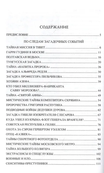 100 великих тайн России ХХ века - фото 2