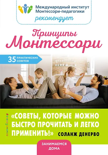 Принципы Монтессори. 35 практических советов - фото 1