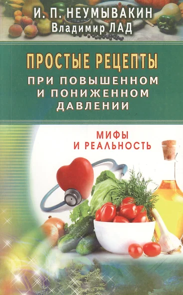 Простые рецепты при повышенном и пониженном давлении - фото 1