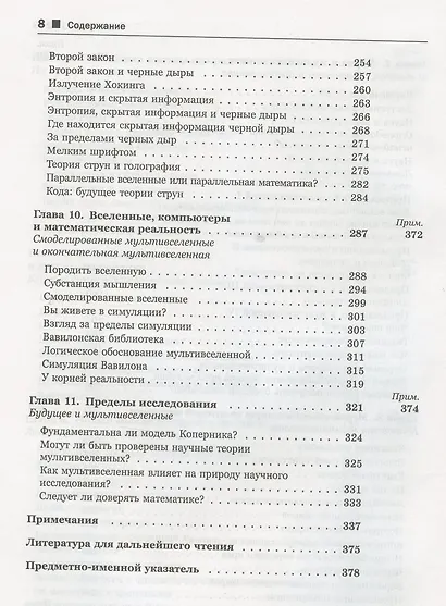Скрытая реальность Параллельные миры и глубинные законы космоса - фото 5