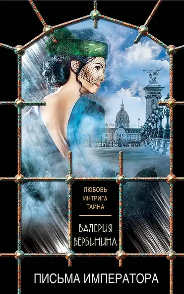 Письма императора - фото 1