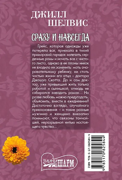 Сразу и навсегда: роман - фото 2