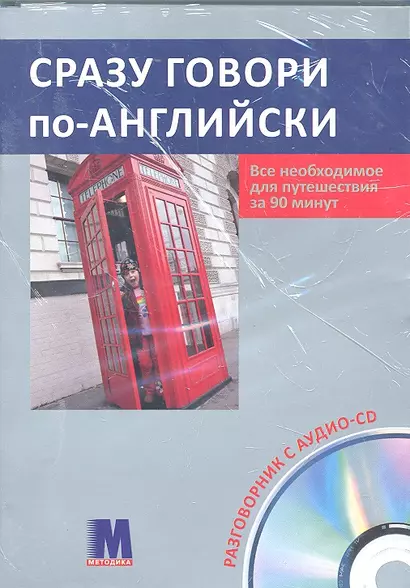 Сразу говори по-английски. Все необходимое для путешествия за 90 мин. Разговорник + Аудио-CD - фото 1