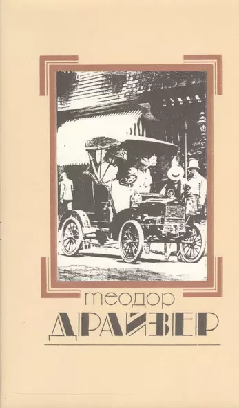 Собрание сочинений т.2/8тт Дженни Герхардт (супер) Драйзер - фото 1