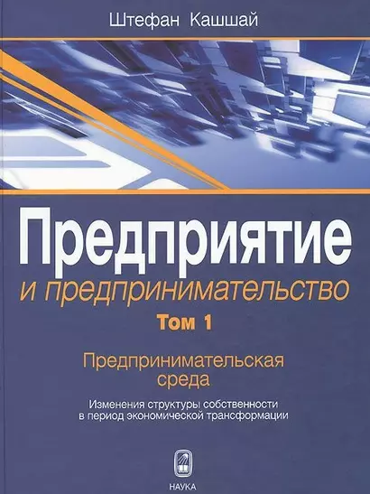 Предприятие и предпринимательство. Том 1. Предпринимательская среда. Изменения структуры собственности в период экономической трансформации - фото 1