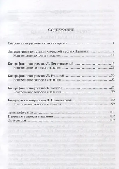 Современная русская литература конца XX — начала XXI века. Женская проза Учебное пособие - фото 2