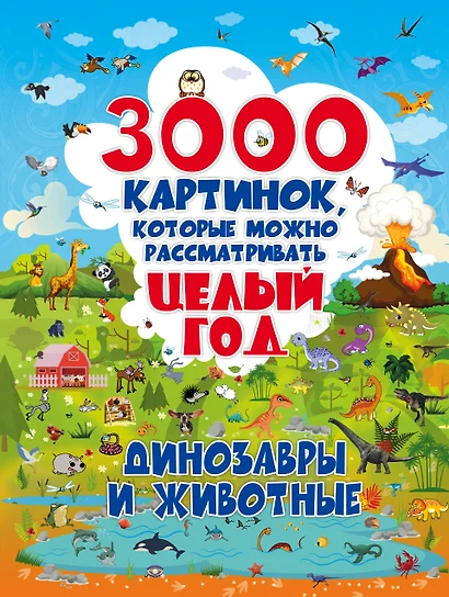 3000 картинок. Динозавры и Животные, которые можно рассматривать целый год - фото 1