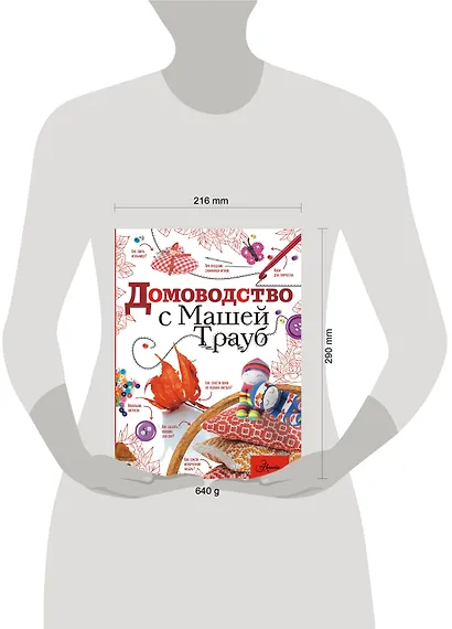 Домоводство с Машей Трауб - фото 13