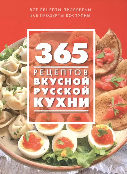 365 рецептов вкусной русской кухни - фото 1